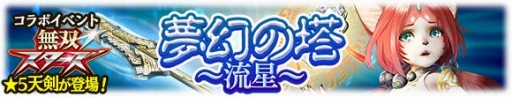 画像ギャラリー No.002のサムネイル画像 / 「討鬼伝 モノノフ」で「無双☆スターズ」とのコラボイベントが実施中
