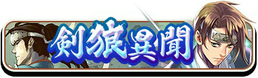 画像ギャラリー No.001のサムネイル画像 / 「討鬼伝 モノノフ」，沖田総司らの活躍を描くイベント“剣狼異聞”が開始