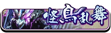 画像ギャラリー No.002のサムネイル画像 / 「討鬼伝 モノノフ」でイベント「怪鳥乱舞」がスタート。6月9日にはアップデートを予定