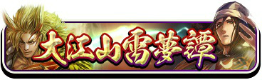 画像ギャラリー No.001のサムネイル画像 / 「討鬼伝 モノノフ」大江山雷夢譚が開始。6月アップデートに向けた企画も