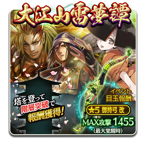 画像ギャラリー No.002のサムネイル画像 / 「討鬼伝 モノノフ」大江山雷夢譚が開始。6月アップデートに向けた企画も