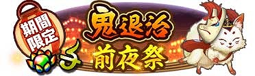 画像ギャラリー No.002のサムネイル画像 / 「討鬼伝 モノノフ」,アップデートに向けた前夜祭イベントが開幕