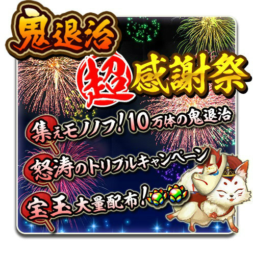 画像ギャラリー No.004のサムネイル画像 / 「討鬼伝 モノノフ」に新章・新武器が追加。鬼退治「超」感謝祭も開催