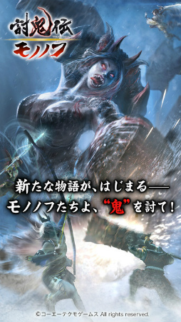 討鬼伝 モノノフ