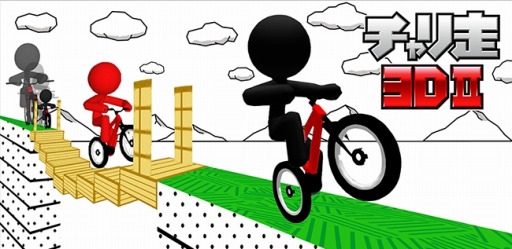 画像ギャラリー No.001のサムネイル画像 / 自転車で爆走するアクションゲーム「チャリ走3D 2nd」が配信スタート