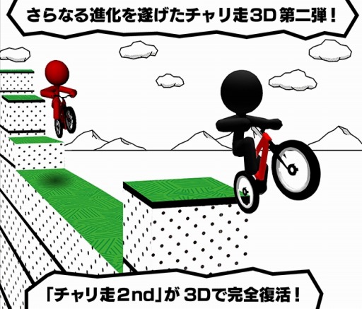 画像ギャラリー No.002のサムネイル画像 / 自転車で爆走するアクションゲーム「チャリ走3D 2nd」が配信スタート