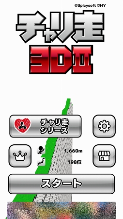 画像ギャラリー No.001のサムネイル画像 / 佐藤選手も応援したくなる。「チャリ走3D 2nd」を紹介する「(ほぼ)日刊スマホゲーム通信」第1194回