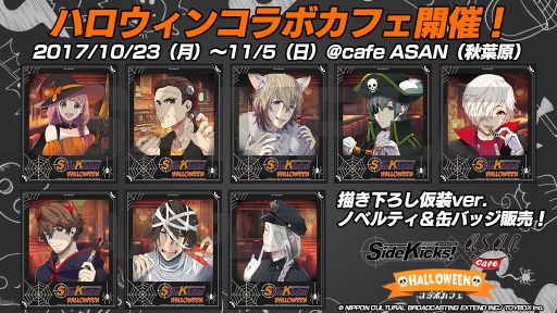 画像ギャラリー No.001のサムネイル画像 / 「Side Kicks!」の“ハロウィンコラボカフェ”が本日から開催