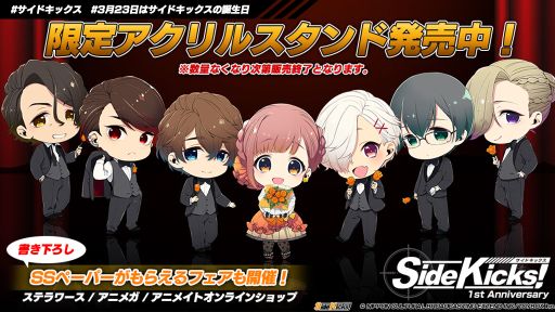 画像ギャラリー No.001のサムネイル画像 / 「Side Kicks!」発売1周年記念の限定アクリルスタンドが発売