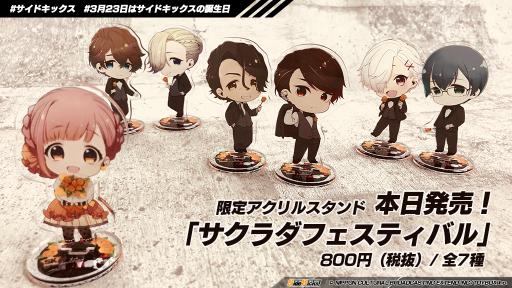 画像ギャラリー No.002のサムネイル画像 / 「Side Kicks!」発売1周年記念の限定アクリルスタンドが発売