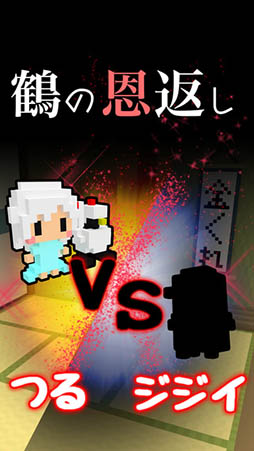 鶴の恩返し - つるVSジジイ -