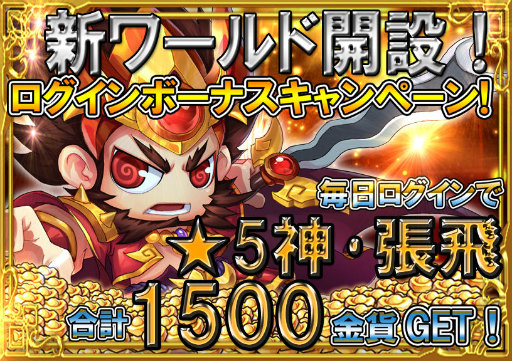 画像ギャラリー No.001のサムネイル画像 / 「三国海戦オンライン」で新ワールド開設記念ログインボーナスが実施中