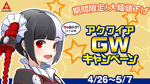 画像ギャラリー No.001のサムネイル画像 / アクワイアのPS4/PS3/PS Vita/PSPタイトルが最大80%オフになる“2大セール”をPS Storeで5月7日まで開催