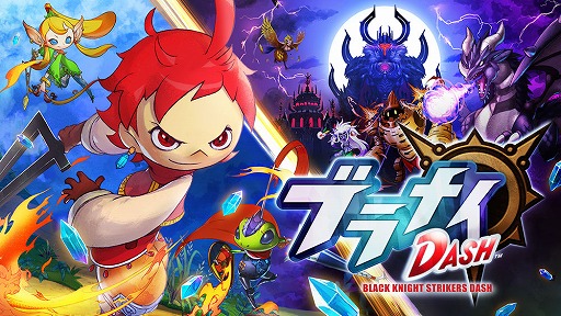 画像ギャラリー No.001のサムネイル画像 / XFLAGスタジオのアクションRPG「ブラナイDASH」，iOS/Android版が配信開始。同時開催のイベントでは「モンスターストライク」のキャラも登場