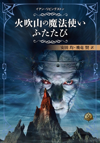 画像ギャラリー No.006のサムネイル画像 / ゲームブック「ファイティング・ファンタジー・コレクション」の訳者や表紙，化粧箱のデザインなどが公開。受注締切は5月12日