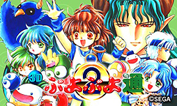 画像ギャラリー No.010のサムネイル画像 / ぷよぷよシリーズ第2作が新モードと新機能を備えて復刻。3DS向け「3D ぷよぷよ通」の配信が8月3日スタート