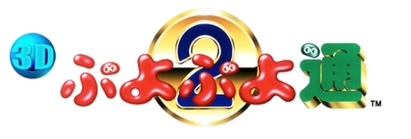 画像ギャラリー No.002のサムネイル画像 / アクションパズル「3D ぷよぷよ通」がニンテンドーeショップで配信開始。全キャラと対戦していく新モード「かちぬき」を収録