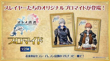 画像ギャラリー No.001のサムネイル画像 / 「オトメ勇者」,オリジナルプロマイドが4月6日販売開始