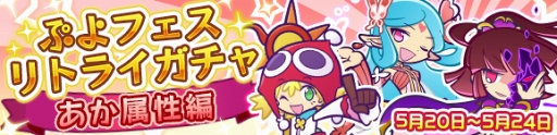画像ギャラリー No.003のサムネイル画像 / 「ぷよぷよ!!クエスト」,ぷよフェスリトライガチャ「あか属性編」を開催