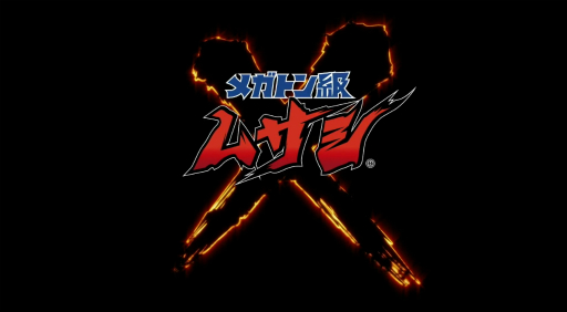 画像ギャラリー No.001のサムネイル画像 / レベルファイブの新作はロボットアクションRPG。戦闘ロボに乗って異星人と戦う「メガトン級ムサシ」が発表