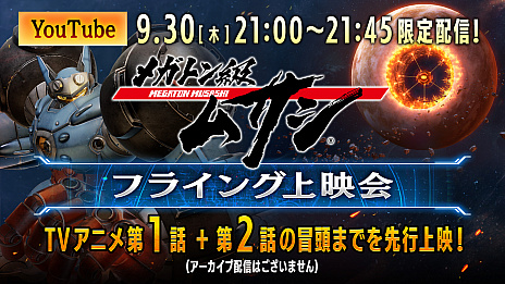 画像ギャラリー No.003のサムネイル画像 / 「メガトン級ムサシ」，東京ゲームショウ2021 オンラインでの出展内容が公開。TVアニメの第1話は9月30日にYouTubeで先行配信