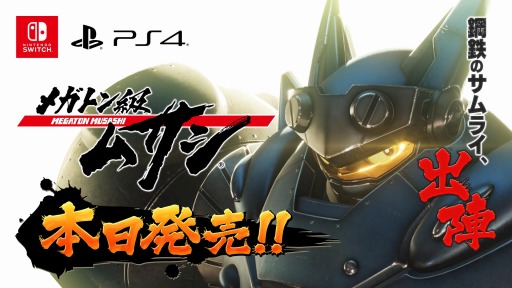 画像ギャラリー No.001のサムネイル画像 / 「メガトン級ムサシ」が本日発売。大型ボスや新たな強化システムを追加する“無料アップデートVol.1 反撃ブーストパッチ”を12月に配信