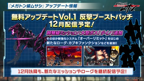 画像ギャラリー No.012のサムネイル画像 / 「メガトン級ムサシ」が本日発売。大型ボスや新たな強化システムを追加する“無料アップデートVol.1 反撃ブーストパッチ”を12月に配信