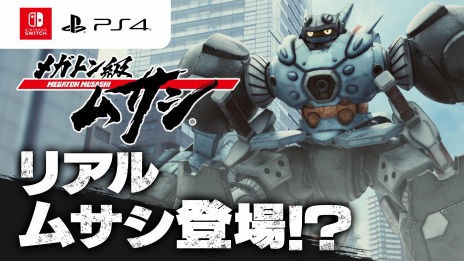 画像ギャラリー No.014のサムネイル画像 / 「メガトン級ムサシ」が本日発売。大型ボスや新たな強化システムを追加する“無料アップデートVol.1 反撃ブーストパッチ”を12月に配信