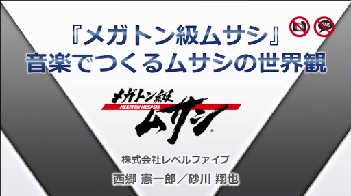 画像ギャラリー No.001のサムネイル画像 / ［CEDEC＋KYUSHU］「メガトン級ムサシ」初期段階からの方向性変更，新たな音楽性を見つけ出すまでの苦悩