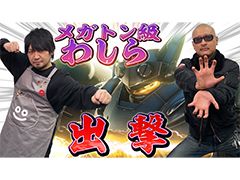 わしゃがなTVの最新動画では，アクションRPG「メガトン級ムサシ」のプレイ動画をお届け