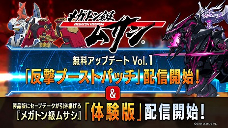 画像ギャラリー No.002のサムネイル画像 / 「メガトン級ムサシ」体験版＆アップデートVol.1“反撃ブーストパッチ”が本日リリース。2022年秋までのロードマップも公開に