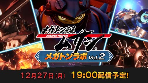 画像ギャラリー No.002のサムネイル画像 / 「メガトン級ムサシ」,公式配信番組“メガトンラボVol.2”を2021年12月27日19時から配信
