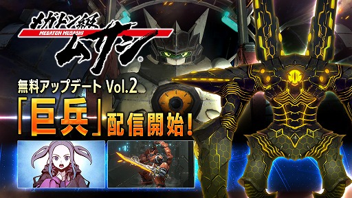 画像ギャラリー No.011のサムネイル画像 / 「メガトン級ムサシ」無料アップデートVol.2“巨兵”が本日配信へ。Amazonギフトコードが当たるTwitterキャンペーンもスタート