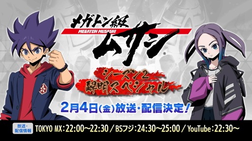 画像ギャラリー No.001のサムネイル画像 / TVアニメ「メガトン級ムサシ」の特別番組が2月4日に配信決定