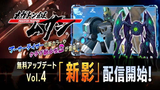 画像ギャラリー No.001のサムネイル画像 / 「メガトン級ムサシ」無料アップデートVol.4“新影”の配信を開始。新たな強敵“クラブ融合型S”やアーサーライザーの新装備も追加