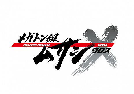 画像ギャラリー No.001のサムネイル画像 / 「メガトン級ムサシX（クロス）」，基本プレイ料金無料タイトルとして2022年秋のリリース決定。ティザーPVも公開