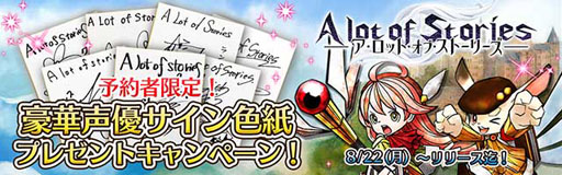画像ギャラリー No.004のサムネイル画像 / 「A lot of Stories」,事前登録60万人突破。声優色紙プレゼントキャンペーンも実施中