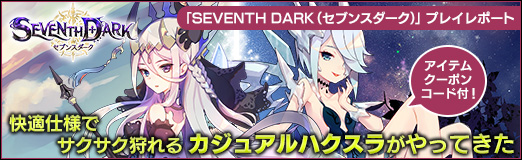 画像ギャラリー No.039のサムネイル画像 / 【PR】「SEVENTH DARK（セブンスダーク）」プレイレポート。快適仕様でサクサク狩れるカジュアルハクスラがやってきた