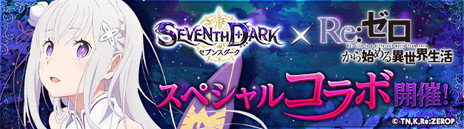 画像ギャラリー No.009のサムネイル画像 / 「SEVENTH DARK」がサービスイン。「Re:ゼロから始める異世界生活」とのコラボレーション企画もスタート