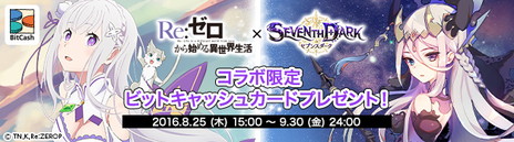 画像ギャラリー No.013のサムネイル画像 / 「SEVENTH DARK」がサービスイン。「Re:ゼロから始める異世界生活」とのコラボレーション企画もスタート