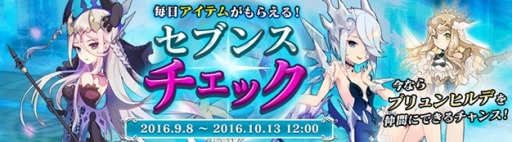 画像ギャラリー No.005のサムネイル画像 / 「SEVENTH DARK」毎日ラッキーアイテムがもらえる新サービス「セブンスチェック」が実装。守護者ブリュンヒルデを仲間にできるイベントが開催