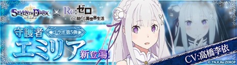 画像ギャラリー No.026のサムネイル画像 / 「SEVENTH DARK」，新エリア「シルフィードバレー」＆「デザートルイン」を実装。「Re:ゼロ」コラボ第5弾で守護者エミリアが登場