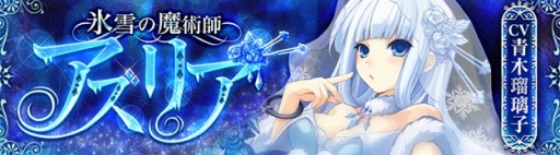画像ギャラリー No.007のサムネイル画像 / 「SEVENTH DARK」氷を操る新守護者「氷雪の魔術師アズリア（CV：青木瑠璃子）」を本日実装。GM主催のゲーム内街コンイベントが開催に