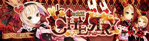 画像ギャラリー No.002のサムネイル画像 / 「SEVENTH DARK」新たな守護者「紅の女王チェリー」が実装に。ギルドの仲間と挑む「ギルドダンジョン」が登場