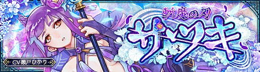 画像ギャラリー No.010のサムネイル画像 / 「SEVENTH DARK」，レベルキャップが80まで開放。守護者「斬魔の刃・サツキ（CV:瀬戸ひかり）」が登場し，追加ストーリーと新エリアが実装
