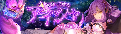 画像ギャラリー No.002のサムネイル画像 / 「SEVENTH DARK」,新守護者「冥府の召喚士・アイシャ(CV:天海由梨奈)」が登場。限定アバターが手に入るイベントが2月1日にスタート