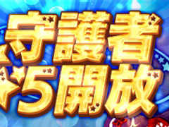 「SEVENTH DARK」，守護者の★5進化を実装。守護神獲得を応援する「守護者EX10連セット」も登場。GWキャンペーンも実施