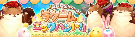 画像ギャラリー No.005のサムネイル画像 / 「SEVENTH DARK」でイベント「ラクームエッグハント!!」が開催。 新守護者「百鬼夜行・ナキリ」登場