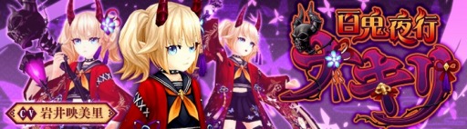 画像ギャラリー No.010のサムネイル画像 / 「SEVENTH DARK」でイベント「ラクームエッグハント!!」が開催。 新守護者「百鬼夜行・ナキリ」登場