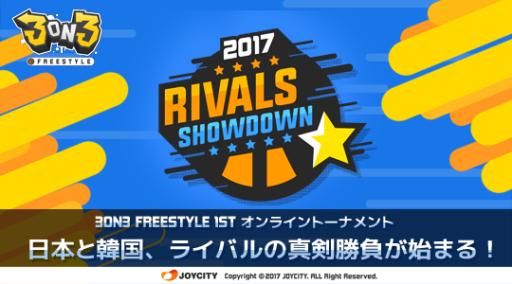画像ギャラリー No.001のサムネイル画像 / 「3on3 FreeStyle」初のオンライントーナメントが9月3日に開催。エントリー受付中